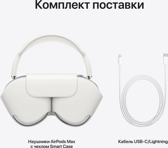 Беспроводные наушники Apple AirPods Max, серебристый