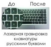 Гравировка клавиатуры русскими буквами (при самовывозе / на доставку) Гравировка клавиатуры русскими буквами (при самовывозе / на доставку)